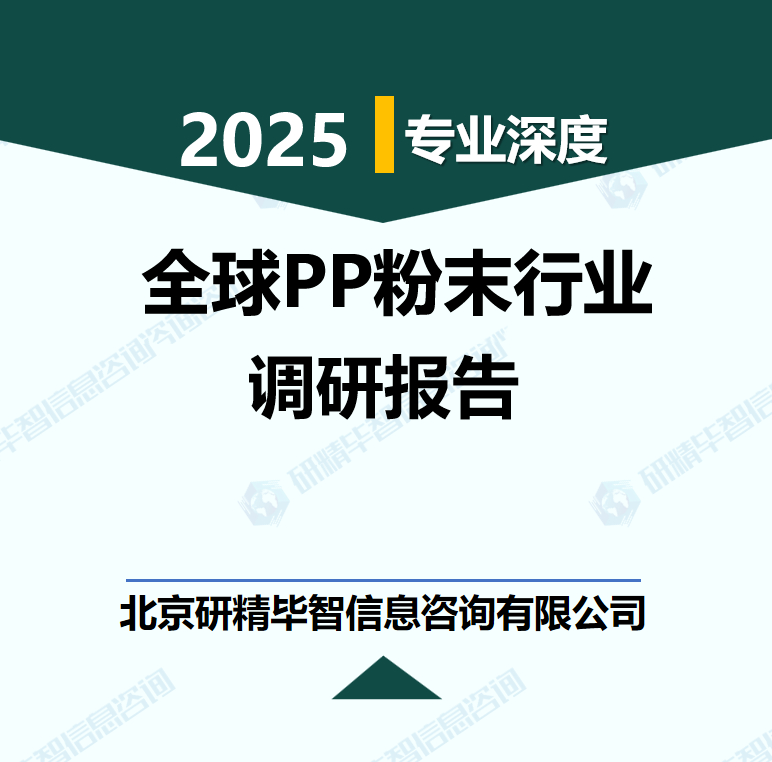 全球PP粉末行業數據及市場調研分析報告